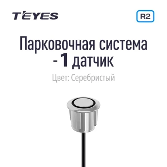 Парковочный датчик Teyes для CC3 2K / CC3 / CC2 Plus / SPRO Plus / TPRO 2 / X1 (Серебристый)