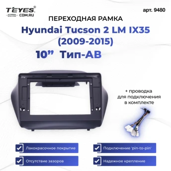 Переходная рамка Hyundai Tucson 2 LM IX35 (2009-2015) (10") Тип-C