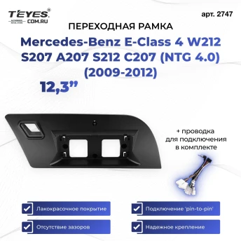 Переходная рамка Mercedes-Benz E-Class 4 W212 S207 A207 S212 C207 (NTG 4.0) (2009-2012) (12,3")