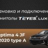 Штатная магнитола Teyes LUX ONE 360 6/128 Kia Optima 4 JF (2015-2020) Тип-A