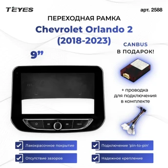 Переходная рамка Chevrolet Orlando 2 (2018-2023) (1 Din) (9")