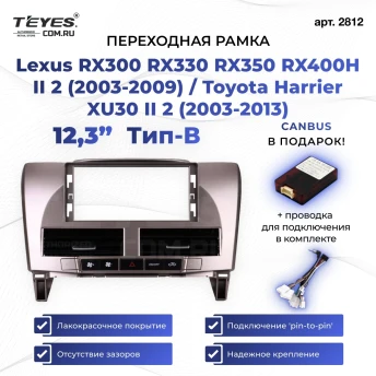 Переходная рамка Lexus RX300 RX330 RX350 RX400H II 2 (2003-2009) / Toyota Harrier XU30 II 2 (2003-2013) Тип-B (12,3")