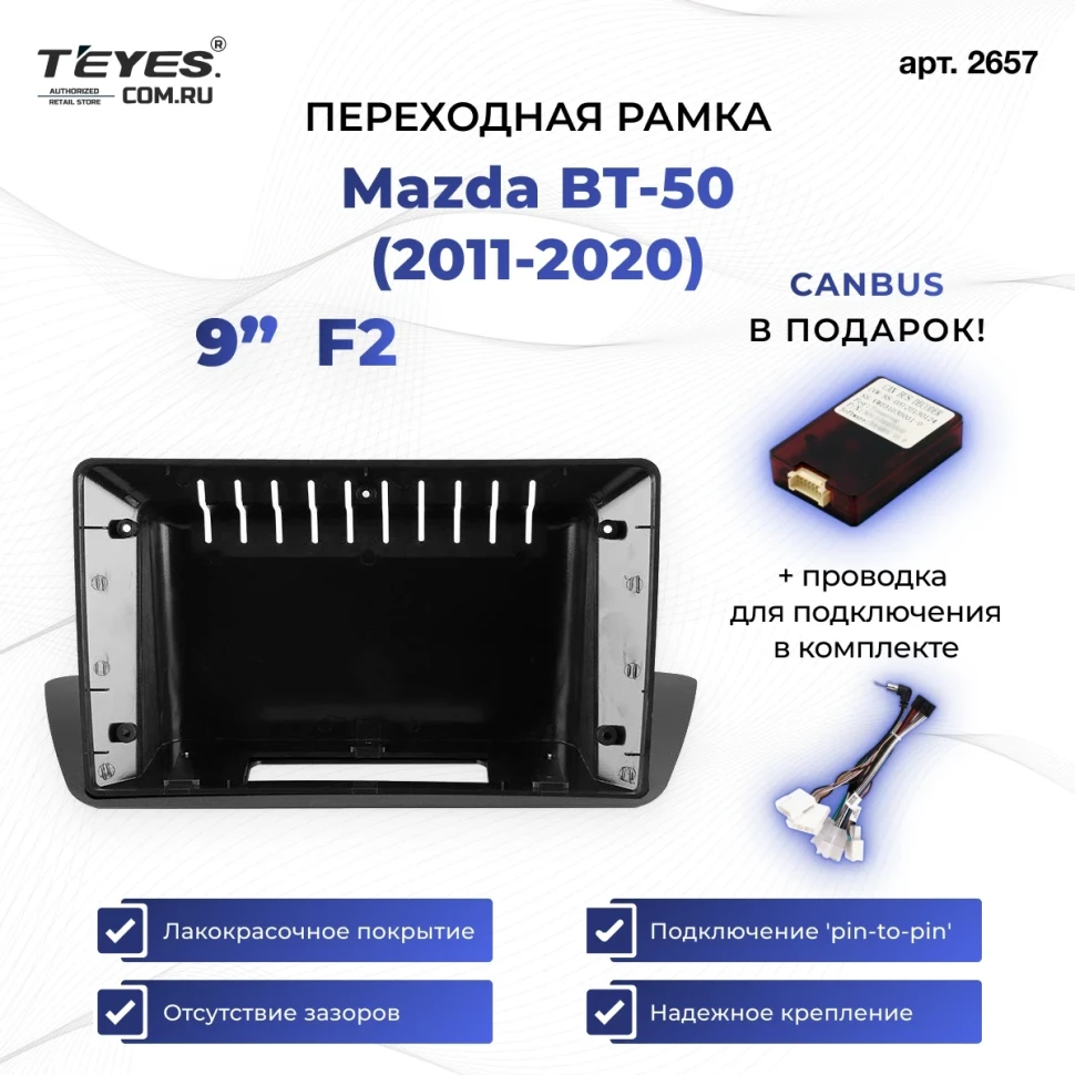 Переходная рамка Mazda BT-50 (2011-2020) (0 Din) F2 (9")