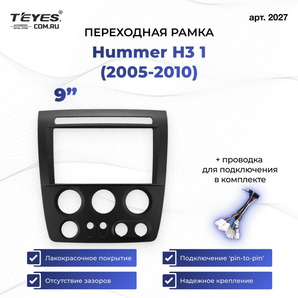 Переходная рамка Hummer H3 1 (2005-2010) (9")