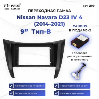Переходная рамка Nissan Navara D23 IV 4 (2014-2021) Тип-B (9")