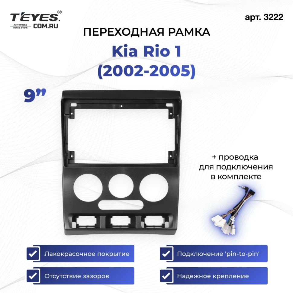 Переходная рамка Kia Rio 1 (2002-2005) (9")