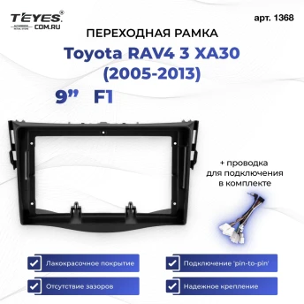 Переходная рамка Toyota RAV4 3 XA30 (2005-2013) F1 (9")