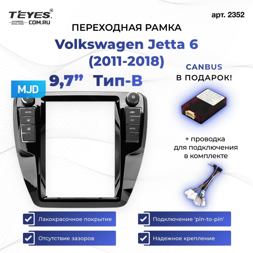 Переходная рамка Volkswagen Jetta 6 (2011-2018) Тип-B (9,7")