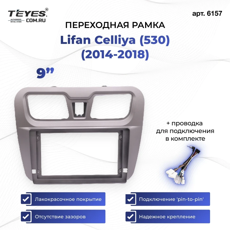 Переходная рамка Lifan Celliya (530) (2014-2018) (9")