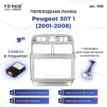 Переходная рамка Peugeot 307 1 (2001-2008) (9")